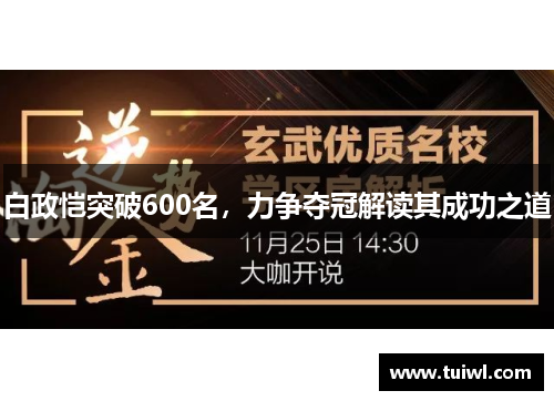 白政恺突破600名，力争夺冠解读其成功之道