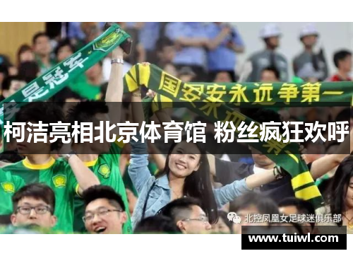 柯洁亮相北京体育馆 粉丝疯狂欢呼