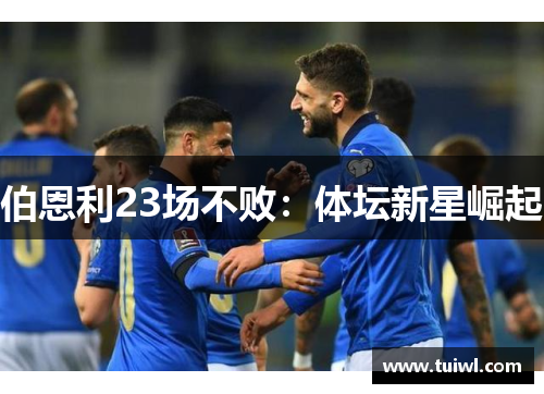 伯恩利23场不败：体坛新星崛起