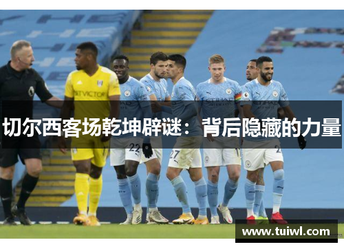 切尔西客场乾坤辟谜：背后隐藏的力量