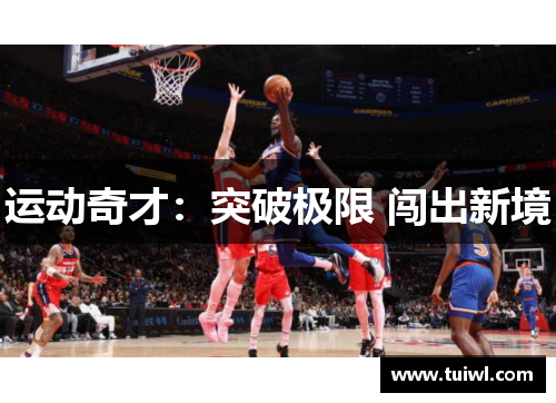 运动奇才：突破极限 闯出新境