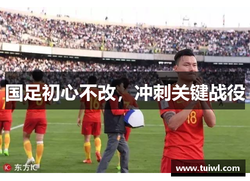 国足初心不改，冲刺关键战役