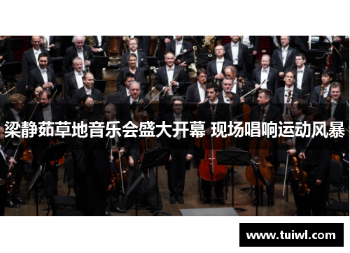 梁静茹草地音乐会盛大开幕 现场唱响运动风暴