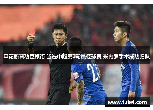 申花新晋功臣领衔 当选中超第3轮最佳球员 米内罗手术成功归队