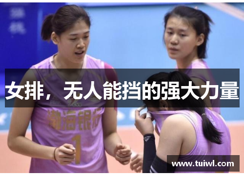 女排，无人能挡的强大力量